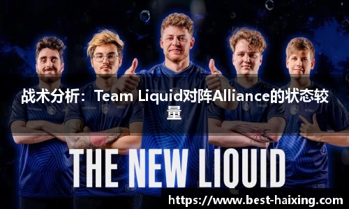 战术分析：Team Liquid对阵Alliance的状态较量