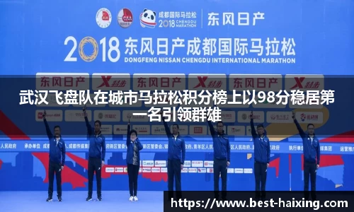 武汉飞盘队在城市马拉松积分榜上以98分稳居第一名引领群雄