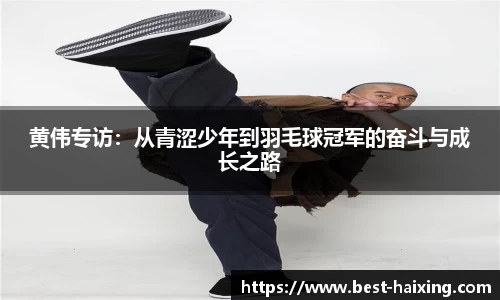 黄伟专访：从青涩少年到羽毛球冠军的奋斗与成长之路