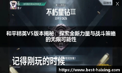 和平精英V5版本揭秘：探索全新力量与战斗策略的无限可能性