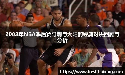 2003年NBA季后赛马刺与太阳的经典对决回顾与分析