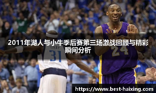 2011年湖人与小牛季后赛第三场激战回顾与精彩瞬间分析