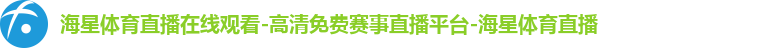 海星体育直播在线观看-高清免费赛事直播平台-海星体育直播