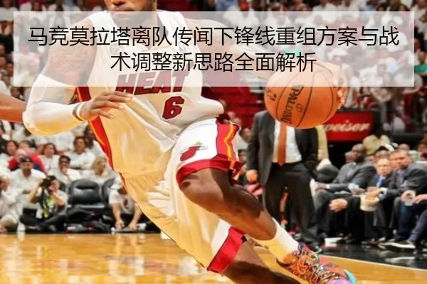 马竞莫拉塔离队传闻下锋线重组方案与战术调整新思路全面解析