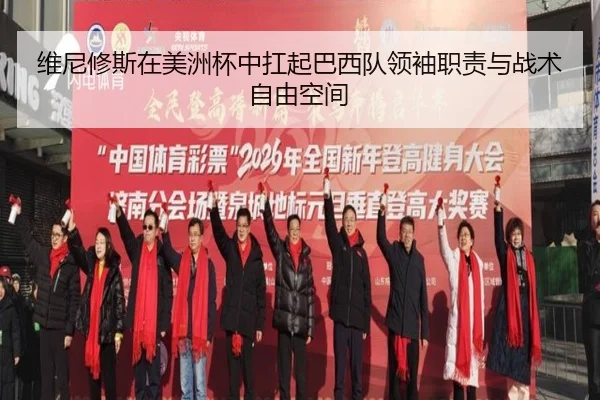 维尼修斯在美洲杯中扛起巴西队领袖职责与战术自由空间